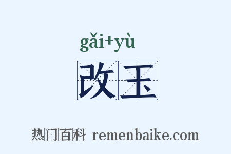 改玉是什么意思的图片
